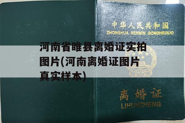河南省睢县离婚证实拍图片(河南离婚证图片真实样本)