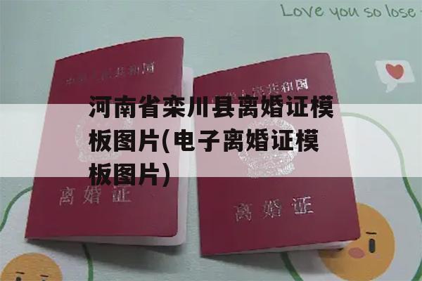河南省栾川县离婚证模板图片(电子离婚证模板图片)