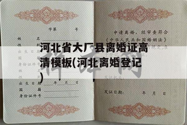河北省大厂县离婚证高清模板(河北离婚登记)