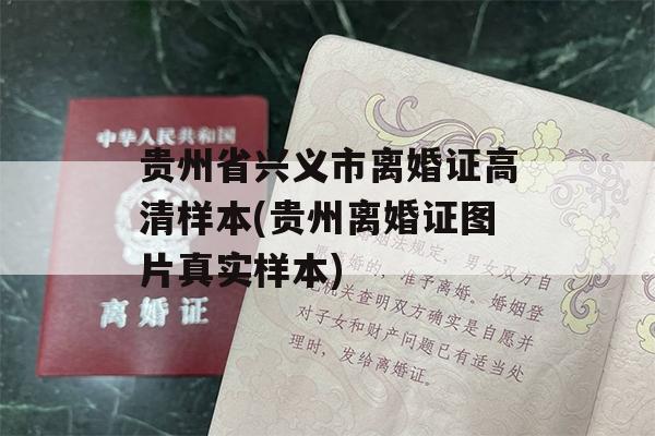 贵州省兴义市离婚证高清样本(贵州离婚证图片真实样本)