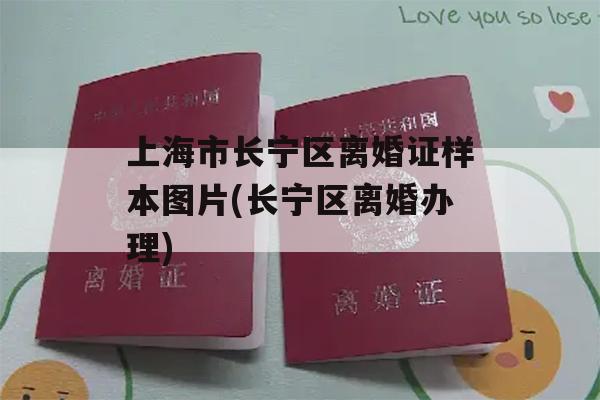 上海市长宁区离婚证样本图片(长宁区离婚办理)