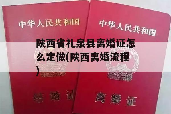 陕西省礼泉县离婚证怎么定做(陕西离婚流程)