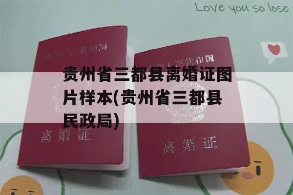 贵州省三都县离婚证图片样本(贵州省三都县民政局)