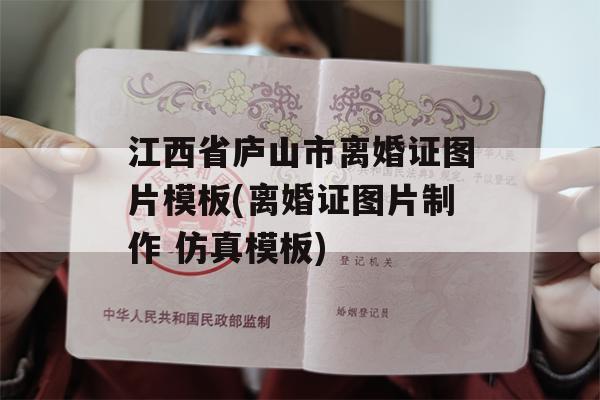 江西省庐山市离婚证图片模板(离婚证图片制作 仿真模板)