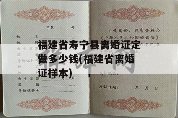福建省寿宁县离婚证定做多少钱(福建省离婚证样本)