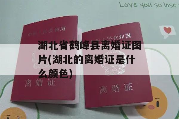 湖北省鹤峰县离婚证图片(湖北的离婚证是什么颜色)