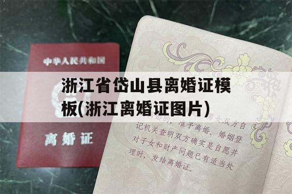 浙江省岱山县离婚证模板(浙江离婚证图片)