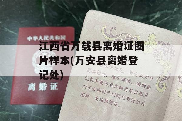 江西省万载县离婚证图片样本(万安县离婚登记处)