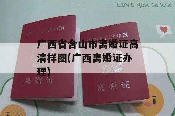 广西省合山市离婚证高清样图(广西离婚证办理)