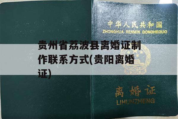 贵州省荔波县离婚证制作联系方式(贵阳离婚证)