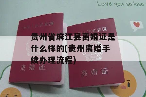 贵州省麻江县离婚证是什么样的(贵州离婚手续办理流程)
