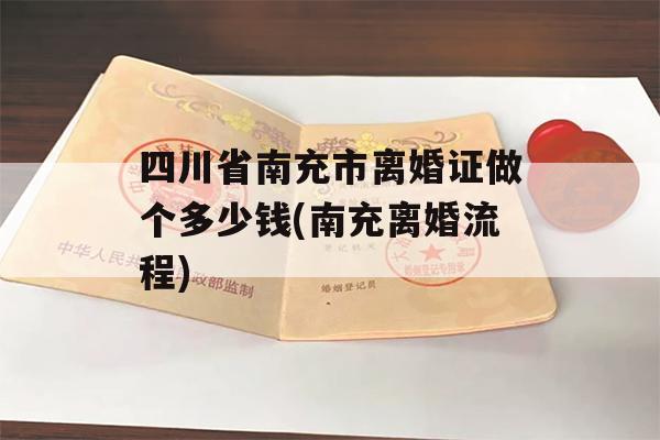 四川省南充市离婚证做个多少钱(南充离婚流程)