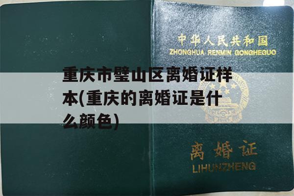 重庆市璧山区离婚证样本(重庆的离婚证是什么颜色)