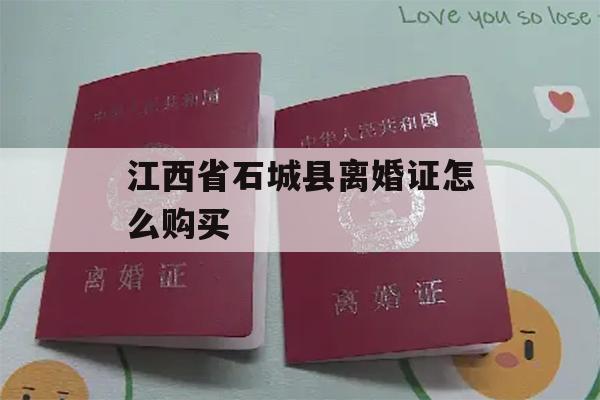 江西省石城县离婚证怎么购买