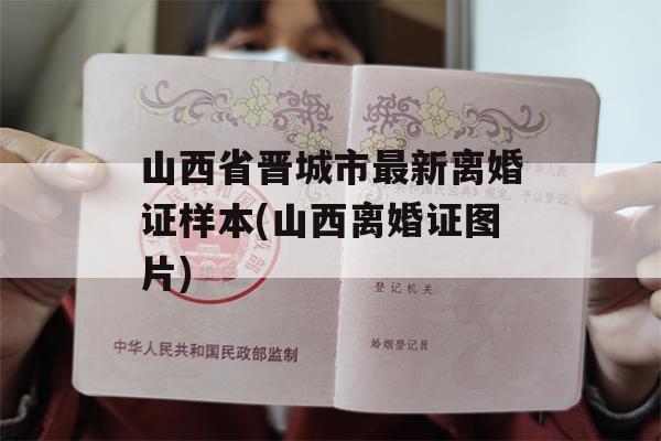山西省晋城市最新离婚证样本(山西离婚证图片)