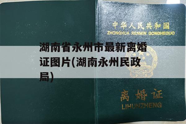 湖南省永州市最新离婚证图片(湖南永州民政局)