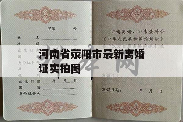 河南省荥阳市最新离婚证实拍图
