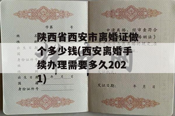 陕西省西安市离婚证做个多少钱(西安离婚手续办理需要多久2021)