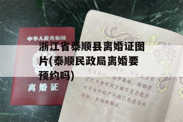 浙江省泰顺县离婚证图片(泰顺民政局离婚要预约吗)