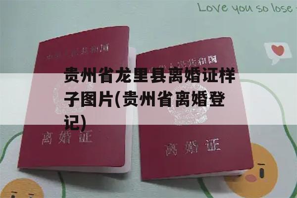 贵州省龙里县离婚证样子图片(贵州省离婚登记)