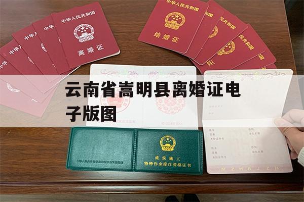 云南省嵩明县离婚证电子版图