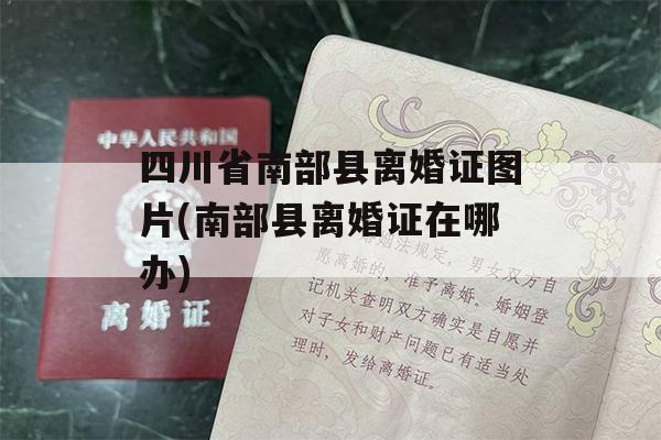 四川省南部县离婚证图片(南部县离婚证在哪办)
