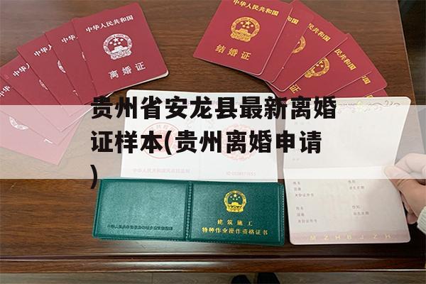 贵州省安龙县最新离婚证样本(贵州离婚申请)