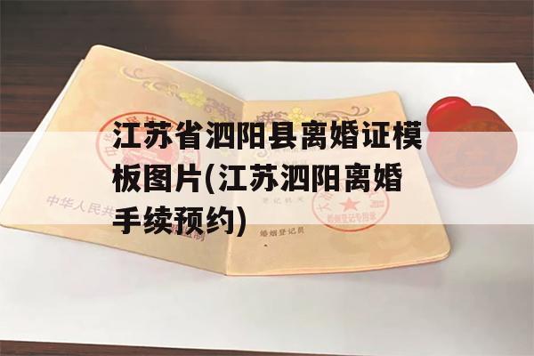 江苏省泗阳县离婚证模板图片(江苏泗阳离婚手续预约)