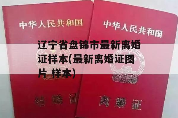 辽宁省盘锦市最新离婚证样本(最新离婚证图片 样本)