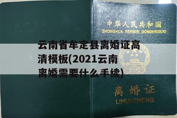 云南省牟定县离婚证高清模板(2021云南离婚需要什么手续)