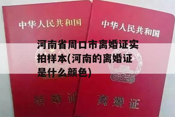 河南省周口市离婚证实拍样本(河南的离婚证是什么颜色)