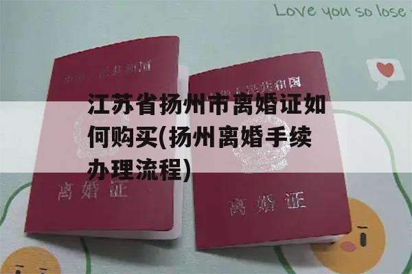 江苏省扬州市离婚证如何购买(扬州离婚手续办理流程)