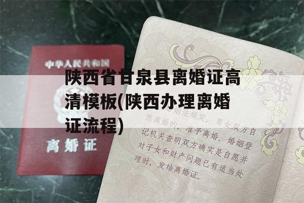 陕西省甘泉县离婚证高清模板(陕西办理离婚证流程)