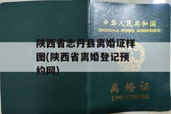 陕西省志丹县离婚证样图(陕西省离婚登记预约网)