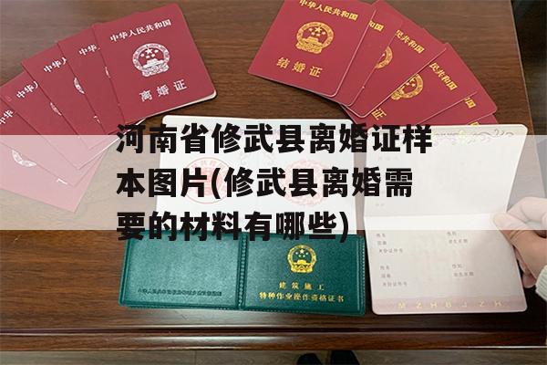 河南省修武县离婚证样本图片(修武县离婚需要的材料有哪些)