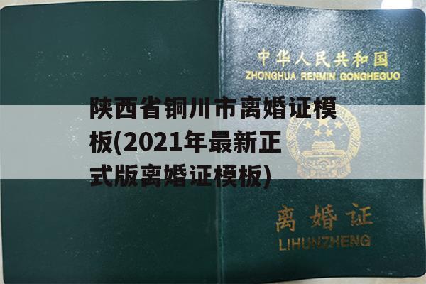 陕西省铜川市离婚证模板(2021年最新正式版离婚证模板)