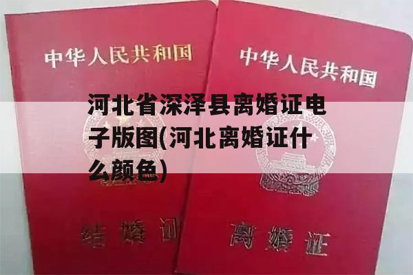 河北省深泽县离婚证电子版图(河北离婚证什么颜色)