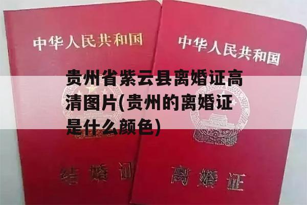 贵州省紫云县离婚证高清图片(贵州的离婚证是什么颜色)