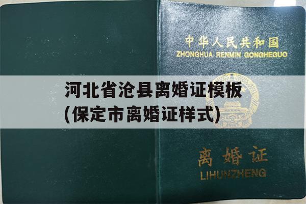 河北省沧县离婚证模板(保定市离婚证样式)