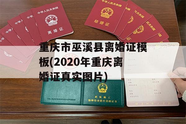 重庆市巫溪县离婚证模板(2020年重庆离婚证真实图片)