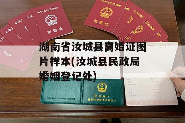 湖南省汝城县离婚证图片样本(汝城县民政局婚姻登记处)