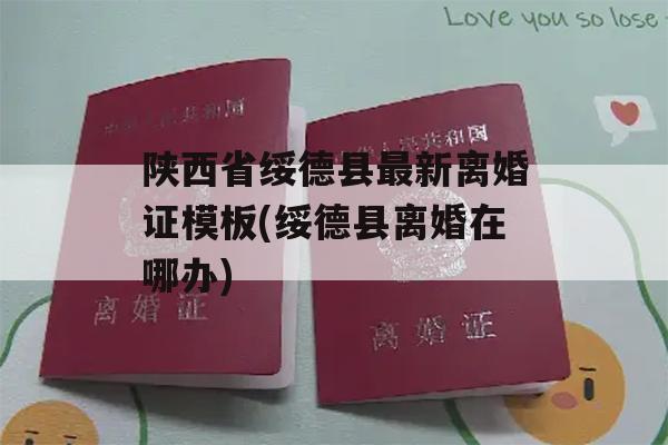 陕西省绥德县最新离婚证模板(绥德县离婚在哪办)