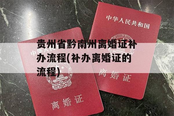 贵州省黔南州离婚证补办流程(补办离婚证的流程)
