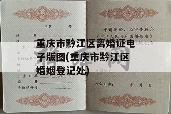 重庆市黔江区离婚证电子版图(重庆市黔江区婚姻登记处)