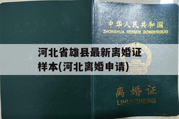 河北省雄县最新离婚证样本(河北离婚申请)