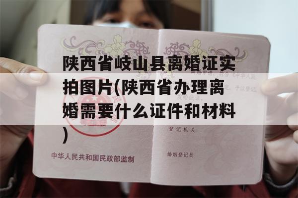陕西省岐山县离婚证实拍图片(陕西省办理离婚需要什么证件和材料)