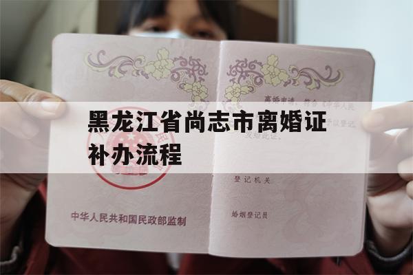 黑龙江省尚志市离婚证补办流程
