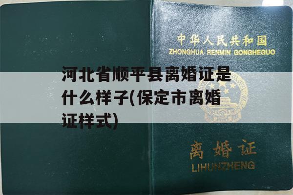 河北省顺平县离婚证是什么样子(保定市离婚证样式)