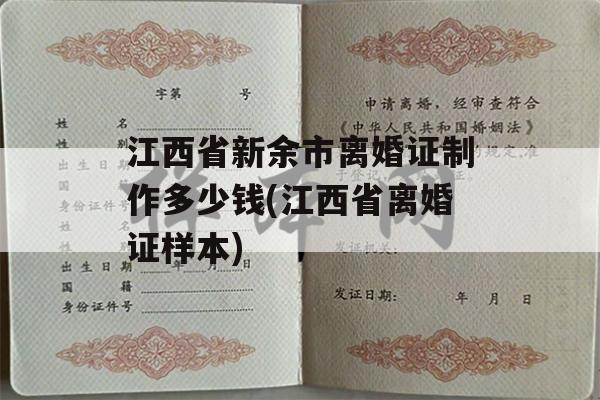 江西省新余市离婚证制作多少钱(江西省离婚证样本)