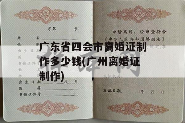 广东省四会市离婚证制作多少钱(广州离婚证制作)
